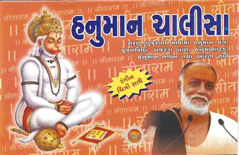 Buy Indian Traditional Hanuman Chalisa - Gujarati Online UK