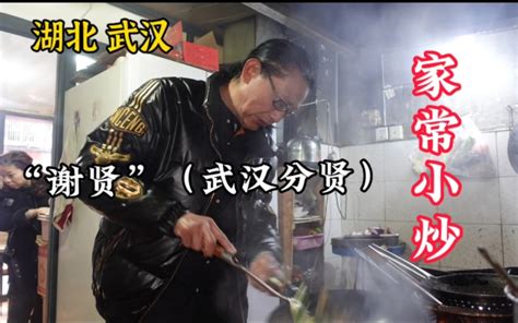 武汉深巷里的苍蝇馆子，“明星大哥”做餐饮40余年，每道菜都精致 - 哔哩哔哩