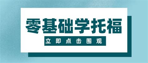 【托福备考】托福100分是什么概念？考到100分要准备多久？_时间_大部分_基础