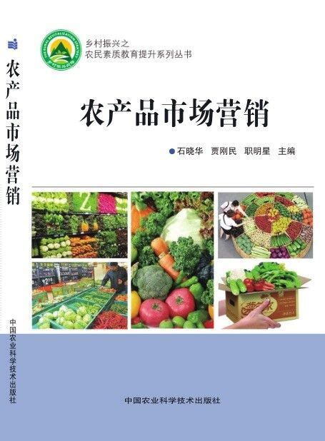 农产品市场营销(农业部规划教材）-北京屹天文化发展有限公司
