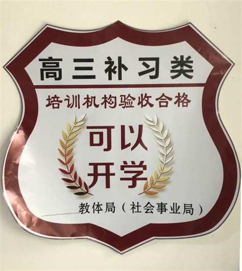 蚌埠高考类校外培训机构即将复课 请认准“可以开学”标志凤凰网安徽_凤凰网