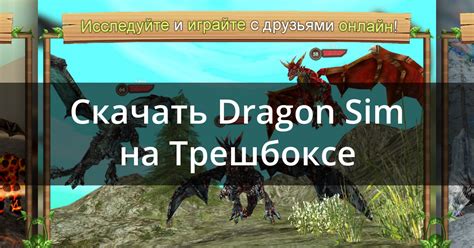 Скачать Симулятор Дракона Онлайн 211.0 для Android, iPhone / iPad