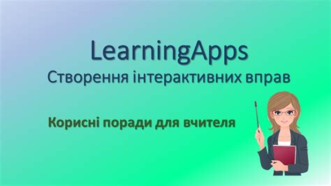 LearningApps. Сервіс для створення інтерактивних вправ. Корисні поради ...