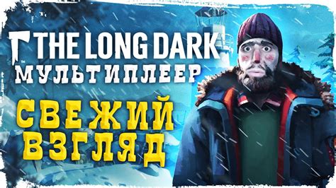 The Long Dark мультиплеер свежий взгляд | ЛОНГ ДАРК | ДЕДОСМОТР - YouTube