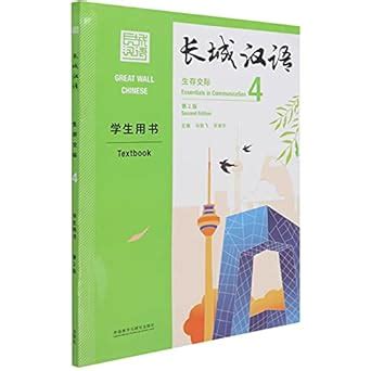 Amazon.in: Buy Great Wall Chinese (Essentials in Communication 4 ...