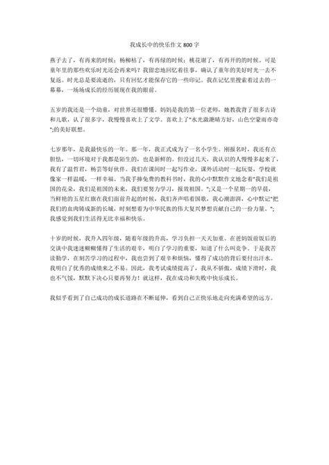 我成长中的快乐作文800字