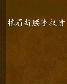 摧眉折腰：安能摧眉折腰事权贵，使我不得开心颜_手机新浪网