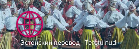 Эстонский перевод – Бюро переводов "Центр" в Москве
