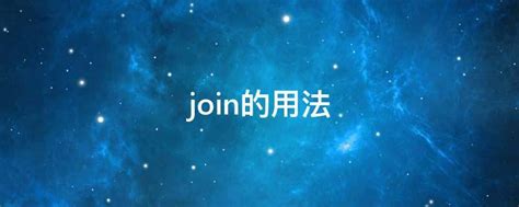 SQL中连接（JOIN）子句介绍_sql中join的用法-CSDN博客