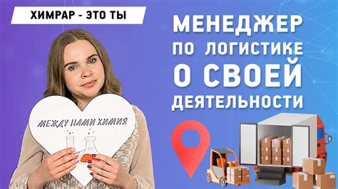 Менеджер по логистике: транспортировка химических веществ | "ХимРар ...