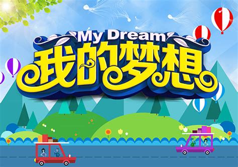 我的梦想海报_素材中国sccnn.com