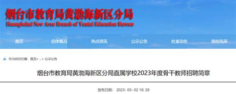 2023山东烟台市教育局黄渤海新区分局直属学校招聘骨干教师50人(3月13日起报名)