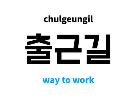 way to work in Korean: 출근길's meaning and pronunciation