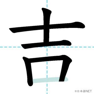 【JLPT N1漢字】「吉」の意味・読み方・書き順 - 日本語NET