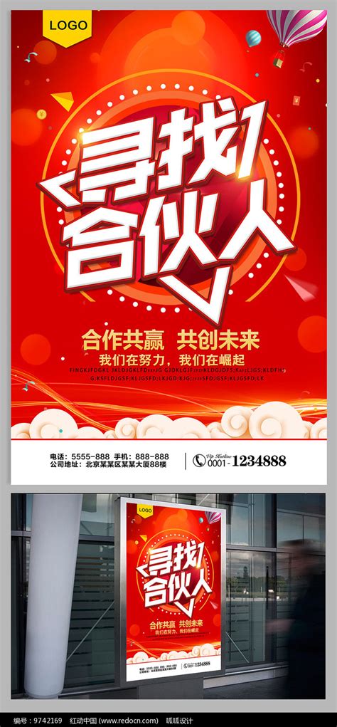 创业寻找合伙人海报图片下载_红动中国
