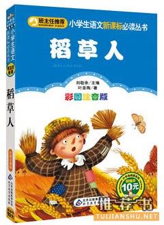《稻草人》 - 推荐阅读 - 阳新县图书馆官方网站