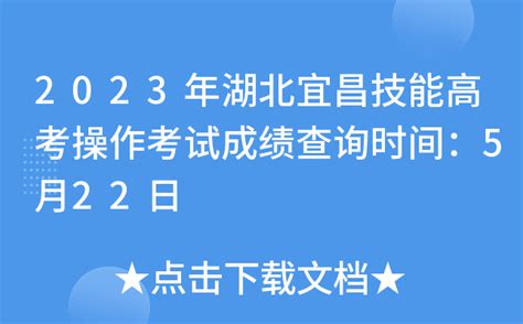 2023年湖北宜昌技能高考操作考试成绩查询时间：5月22日