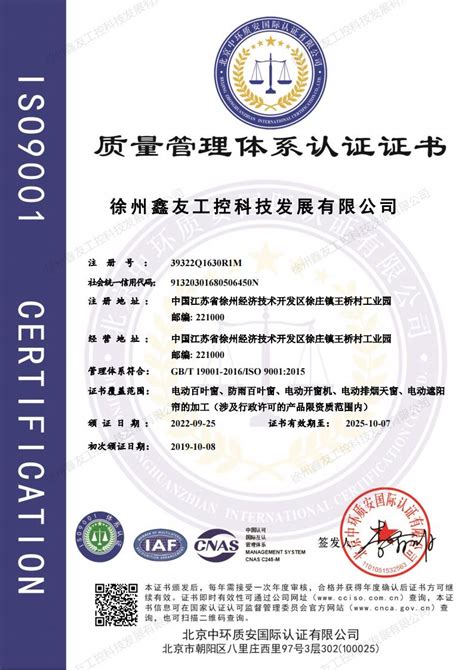 质量管理体系认证证书 - 徐州鑫友工控科技发展有限公司