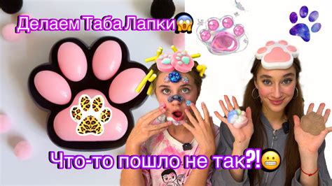 ДЕЛАЕМ ТАБА ЛАПКИ СВОИМИ РУКАМИ🐾🤲 Что пошло не так?!🫣😱 - YouTube