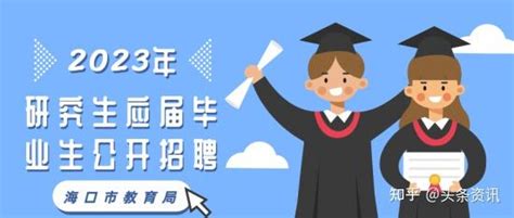 海口市教育局2023年春季赴北京师范大学公开招聘教师 - 知乎