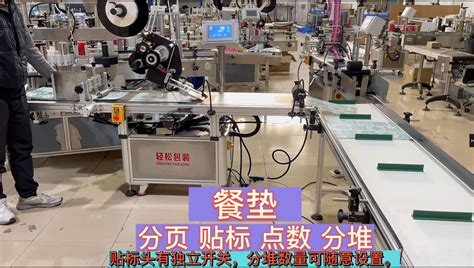 PVC餐垫全自动分页贴标点数分堆一体机-广州轻松包装设备源头厂家 - 哔哩哔哩