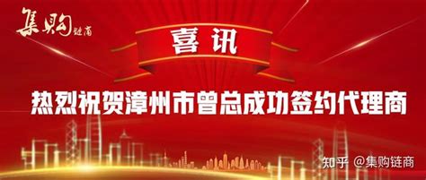 喜讯再传，热烈祝贺漳州市曾总成功签约集购链商代理 - 知乎