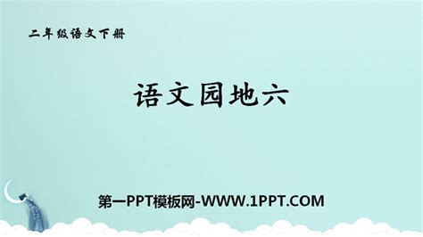 《语文园地六》PPT免费课件(一年级上册) - 第一PPT