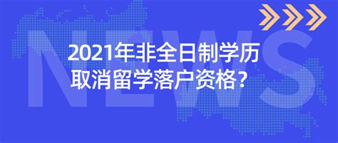 重磅消息！2021年非全日制学历取消申请上海留学生落户资格？ - 知乎