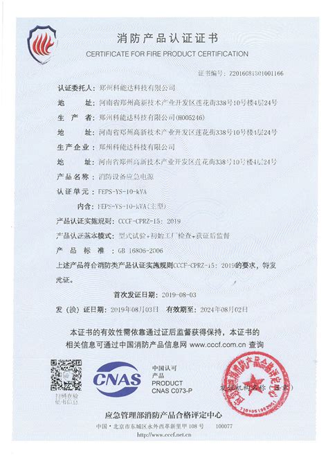 消防产品认证证书_郑州科能达科技有限公司