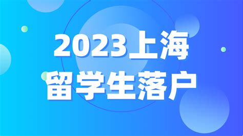 2023上海留学生落户，来看看你属于哪一类别的学校