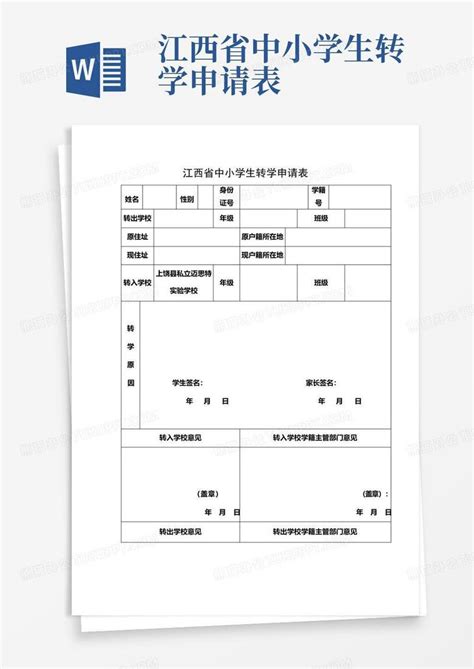 (完整)全国中小学生转学申请联系表Word模板下载_编号lyprjyrm_熊猫办公