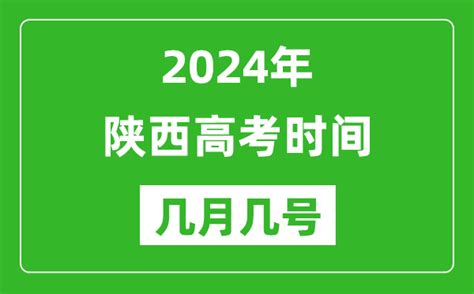2024年陕西高考时间是几月几号_具体各科目时间安排表_4221学习网
