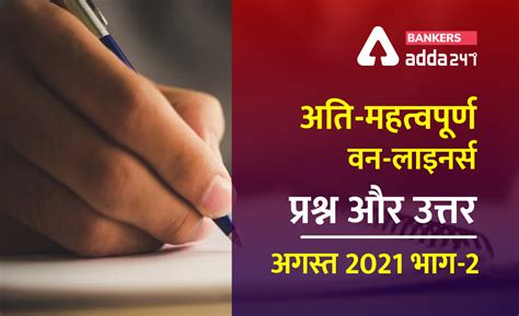 करेंट अफेयर्स अगस्त 2021 के वन-लाइनर्स प्रश्न और उत्तर (भाग-2 ...