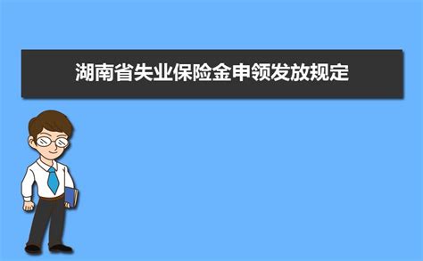 长沙市失业保险金怎么领？办理指南来了！申领条件、申领途径、失业保险金领取标准…