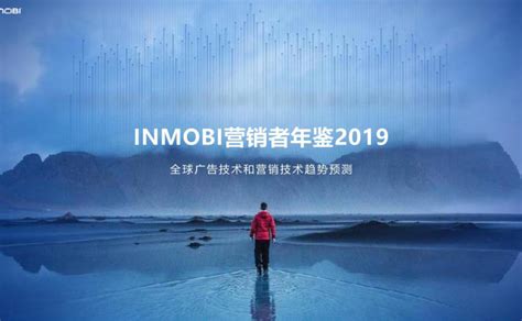 InMobi发布2019《营销者年鉴》 预测全球广告和营销技术新趋势 | 极客公园