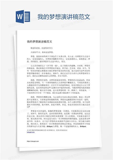 我的梦想演讲稿范文模板下载_演讲稿_图客巴巴