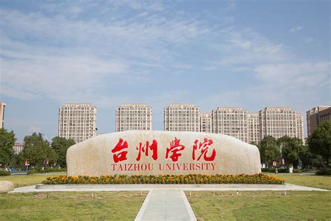 台州学院 - 快懂百科