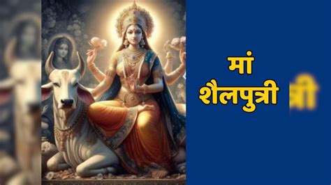 Navratri 2025 Day 1: नवरात्रि के पहले दिन करें मां शैलपुत्री की पूजा ...