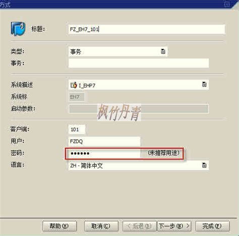 SAP GUI 快捷方式保存密码的设定 – 枫竹丹青SAP学习与分享