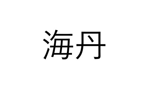 和海 | 人名漢字辞典 - 読み方検索