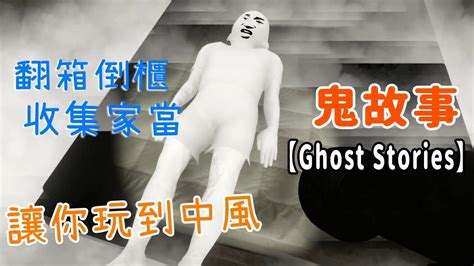 鬼故事【Ghost Stories】讓你玩到中風的恐怖遊戲