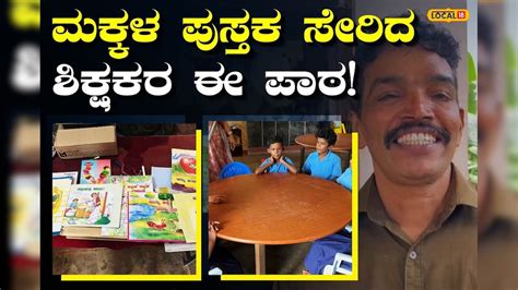Puttur Teacher: ವಾಚಕ ಪಠ್ಯವಾಗಿ ಆಯ್ಕೆಯಾದ ಪುತ್ತೂರು ಶಿಕ್ಷಕರ ಈ ಕಥೆಗಳು ...