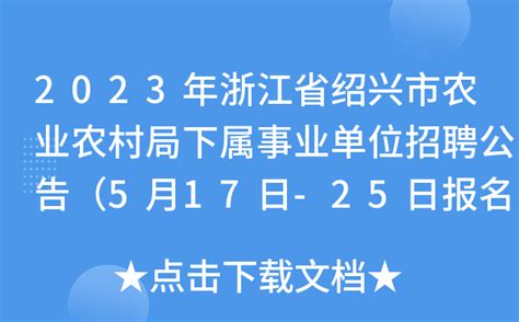 2023年浙江省绍兴市农业农村局下属事业单位招聘公告（5月17日-25日报名）
