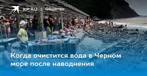 Когда очистится вода в Черном море после наводнения - KP.RU