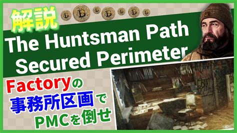 【タルコフ解説】The Huntsman Path Secured Perimeter Factory【Tarkov】【ずんだもん】【タルコフ ...