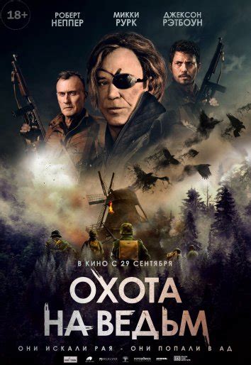 Дивитися фільм Полювання на відьом онлайн безкоштовно в хорошій якості