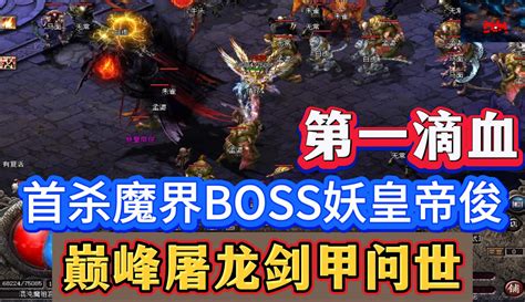 【小布传奇解说】热血传奇：巅峰屠龙问世，首杀魔界BOSS妖皇帝俊，拿下第一滴血！-游戏视频-免费在线观看-爱奇艺