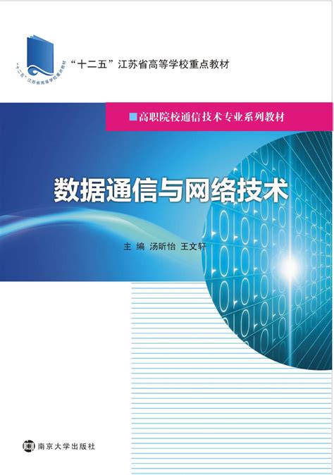 数据通信与网络技术_图书列表_南京大学出版社