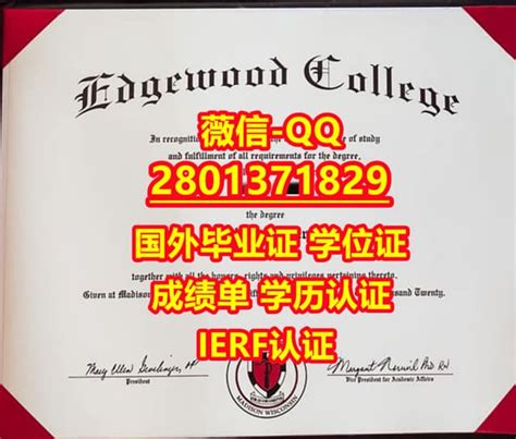 #专业办理国外文凭Edgewood学位证