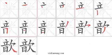 歆笔画_歆笔顺_歆多少画_歆字笔画数_词典网